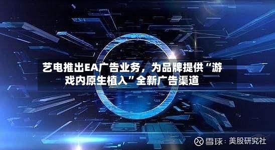 艺电推出EA广告业务	，为品牌提供“游戏内原生植入”全新广告渠道-第3张图片