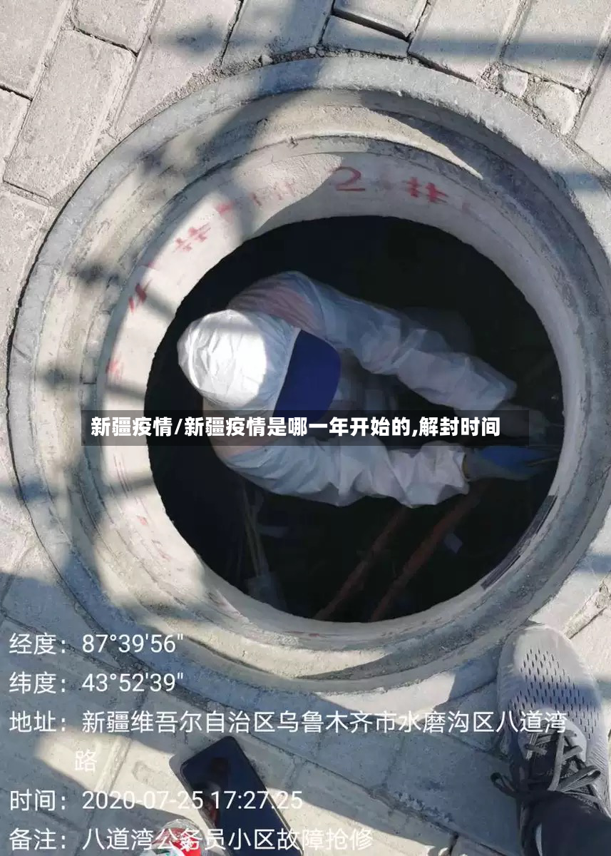 新疆疫情/新疆疫情是哪一年开始的,解封时间-第3张图片