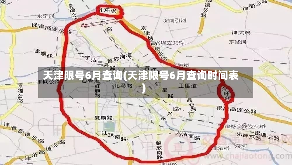 天津限号6月查询(天津限号6月查询时间表)-第3张图片
