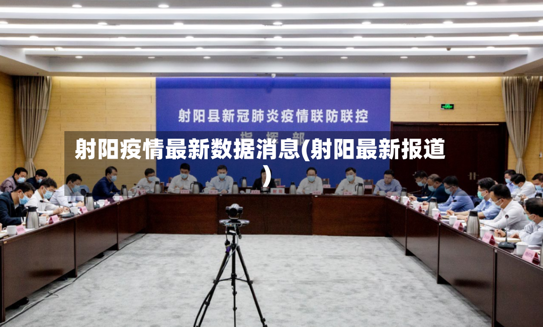 射阳疫情最新数据消息(射阳最新报道)-第2张图片