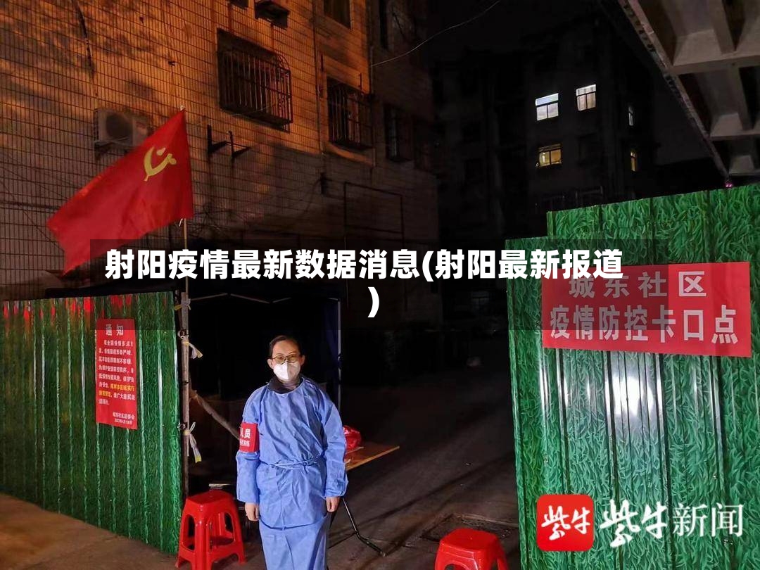 射阳疫情最新数据消息(射阳最新报道)