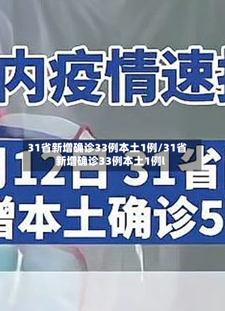 31省新增确诊33例本土1例/31省新增确诊33例本土1例l