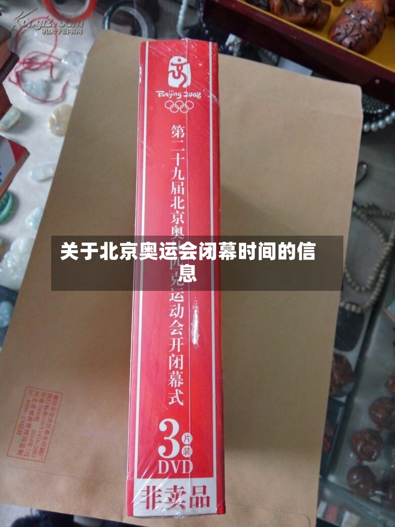 关于北京奥运会闭幕时间的信息