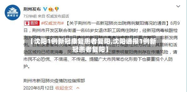 【沈阳1例新冠康复患者复阳,沈阳通报1例新冠患者复阳】-第3张图片