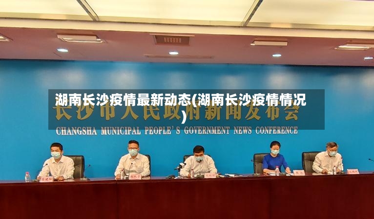 湖南长沙疫情最新动态(湖南长沙疫情情况)-第3张图片