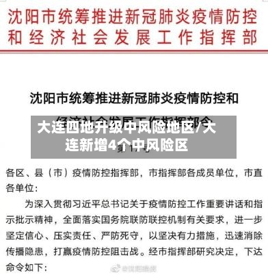 大连四地升级中风险地区/大连新增4个中风险区