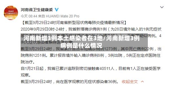 河南新增3例本土感染者在3地/河南新增3例病例是什么情况