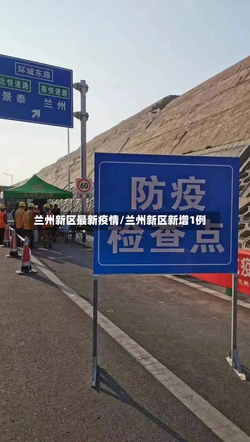 兰州新区最新疫情/兰州新区新增1例-第2张图片