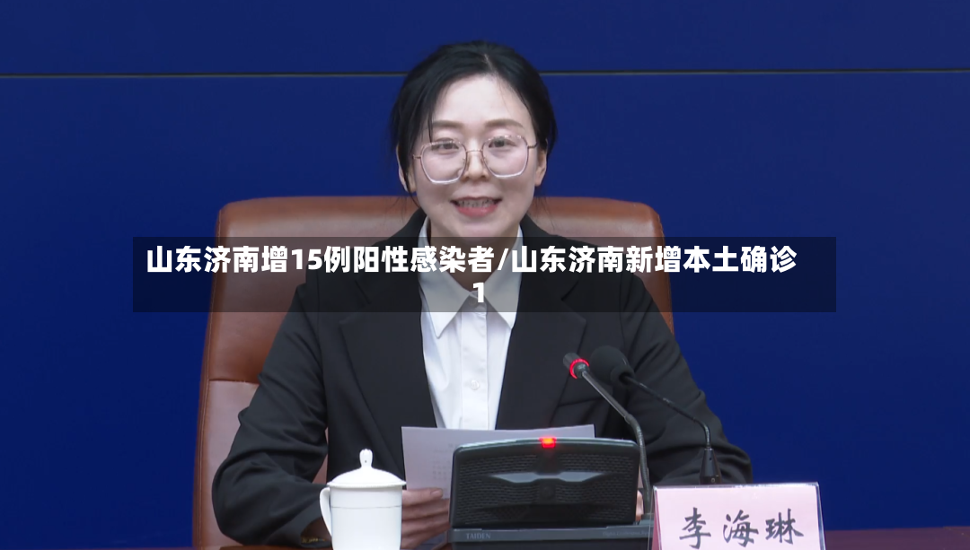 山东济南增15例阳性感染者/山东济南新增本土确诊1-第2张图片