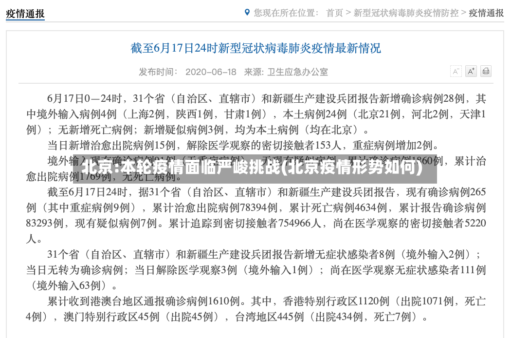 北京:本轮疫情面临严峻挑战(北京疫情形势如何)-第2张图片