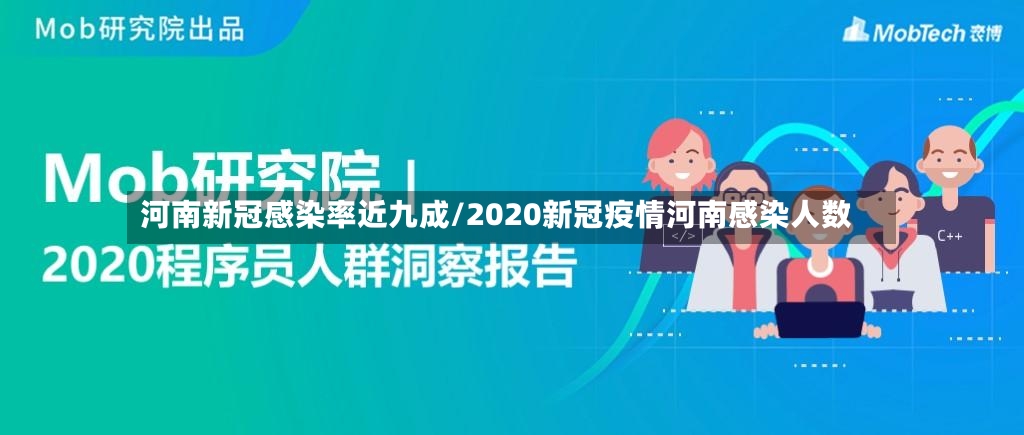 河南新冠感染率近九成/2020新冠疫情河南感染人数