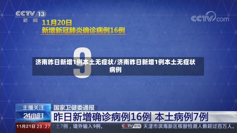 济南昨日新增1例本土无症状/济南昨日新增1例本土无症状病例-第3张图片