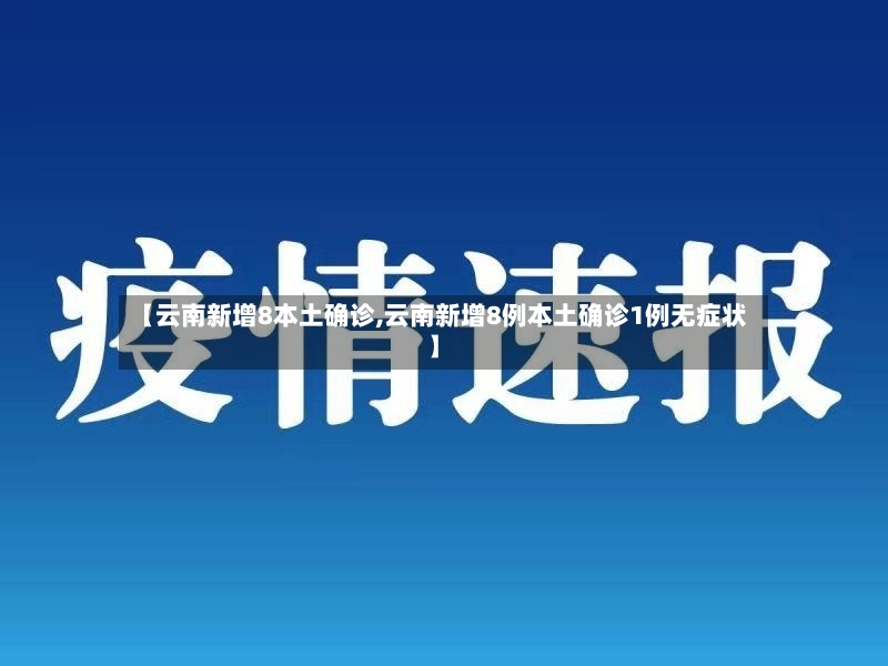 【云南新增8本土确诊,云南新增8例本土确诊1例无症状】-第3张图片
