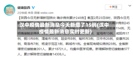 汉中疫情最新消息今天新增了15例(汉中疫情最新消息实时更新)-第2张图片