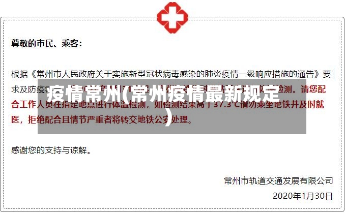 疫情常州(常州疫情最新规定)-第2张图片