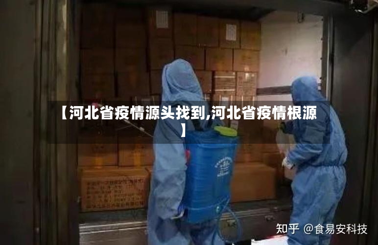 【河北省疫情源头找到,河北省疫情根源】