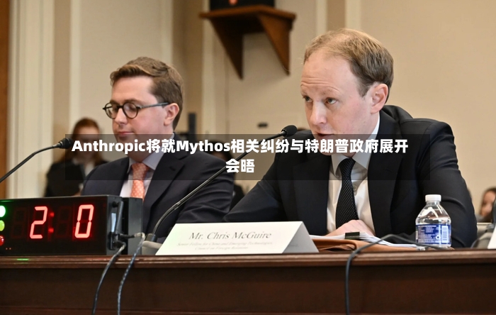 Anthropic将就Mythos相关纠纷与特朗普政府展开会晤-第2张图片