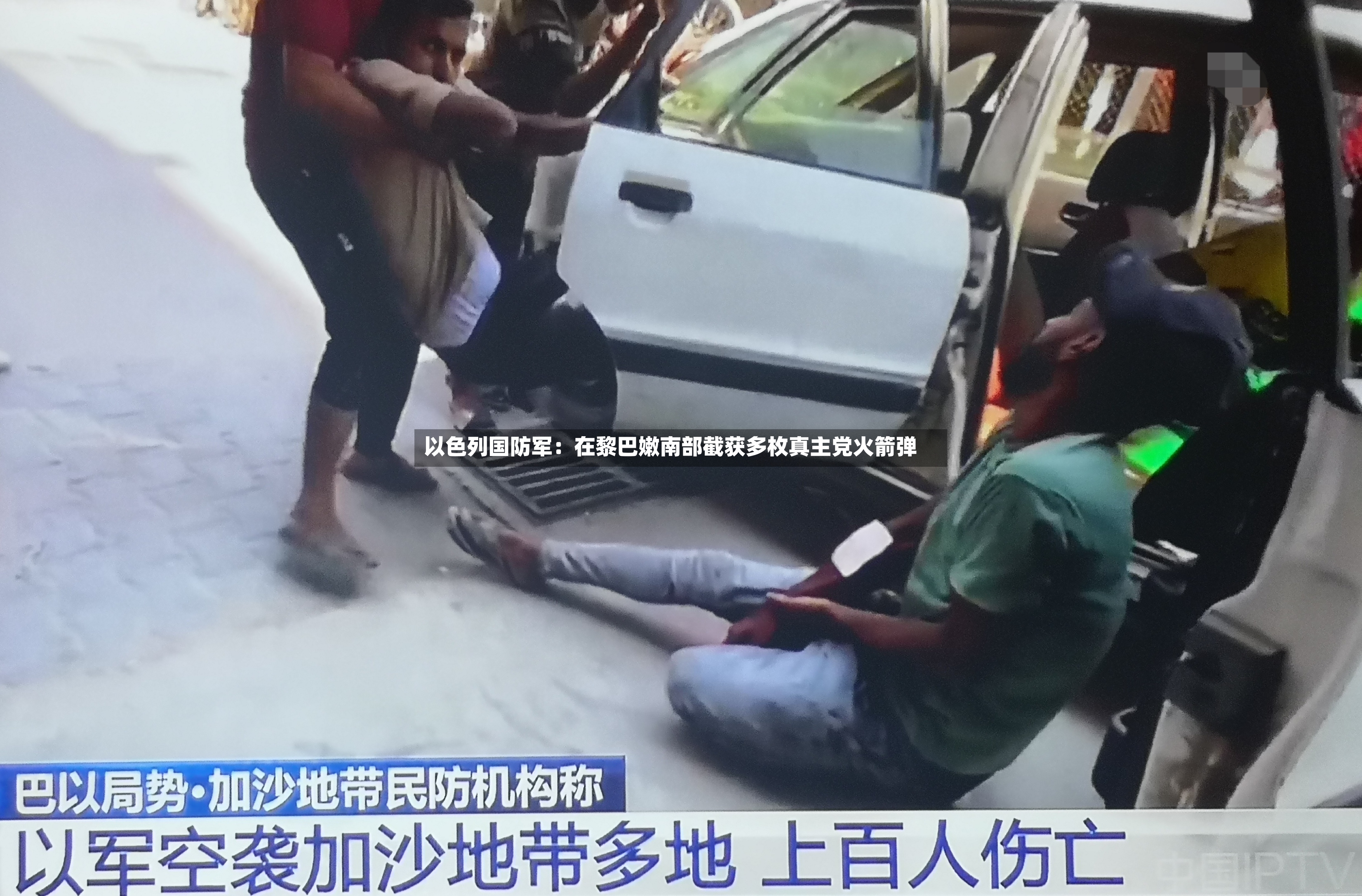 以色列国防军：在黎巴嫩南部截获多枚真主党火箭弹