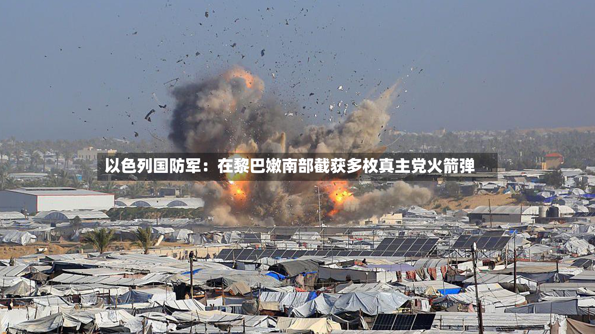 以色列国防军:在黎巴嫩南部截获多枚真主党火箭弹-第2张图片