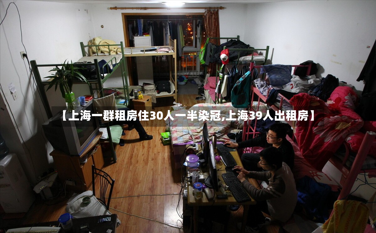 【上海一群租房住30人一半染冠,上海39人出租房】-第3张图片