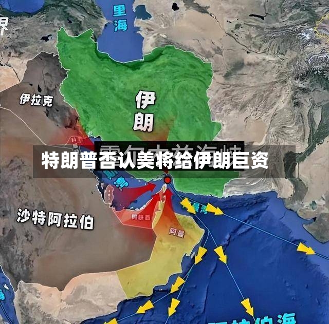 特朗普否认美将给伊朗巨资-第2张图片