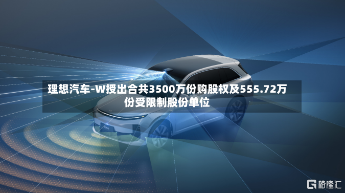 理想汽车-W授出合共3500万份购股权及555.72万份受限制股份单位-第2张图片