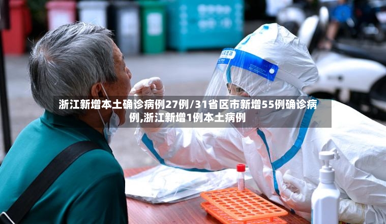 浙江新增本土确诊病例27例/31省区市新增55例确诊病例,浙江新增1例本土病例-第3张图片