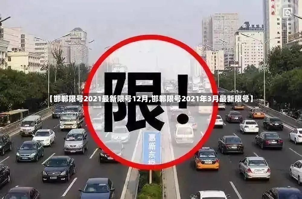 【邯郸限号2021最新限号12月,邯郸限号2021年3月最新限号】