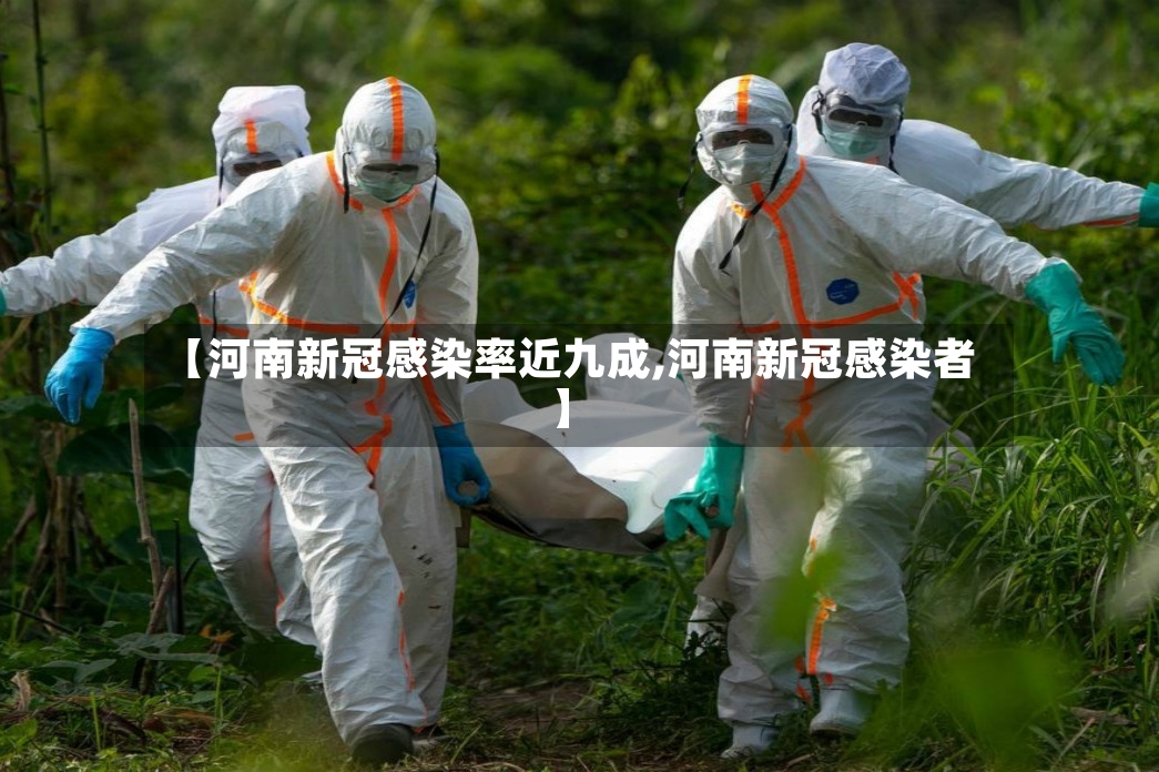 【河南新冠感染率近九成,河南新冠感染者】