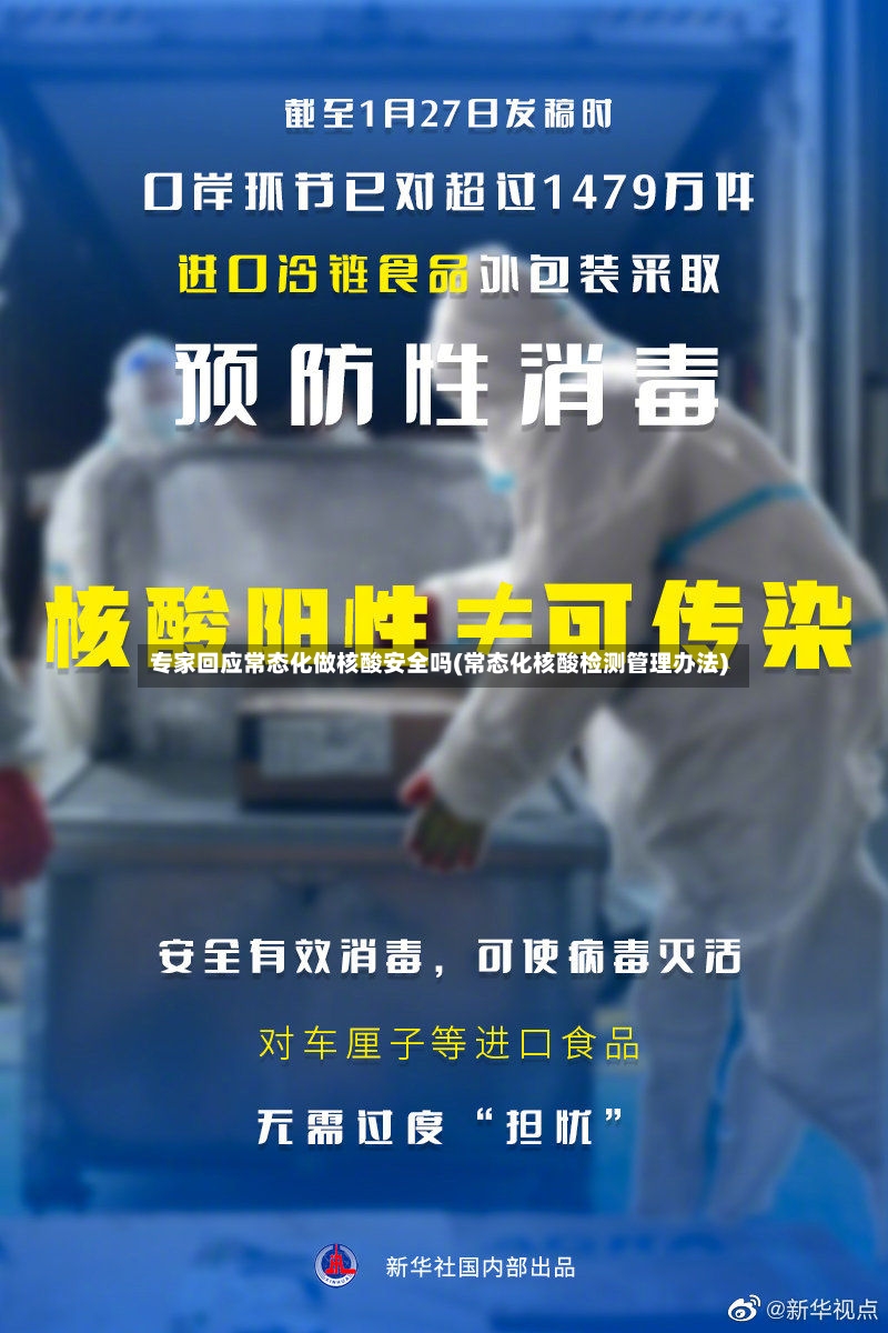 专家回应常态化做核酸安全吗(常态化核酸检测管理办法)-第2张图片