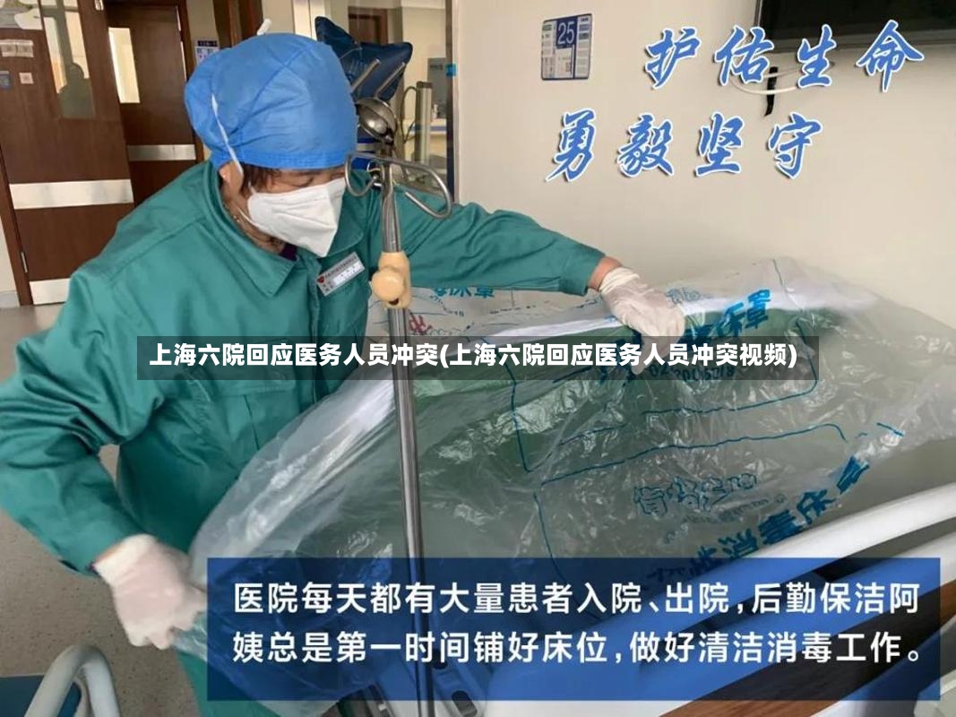 上海六院回应医务人员冲突(上海六院回应医务人员冲突视频)