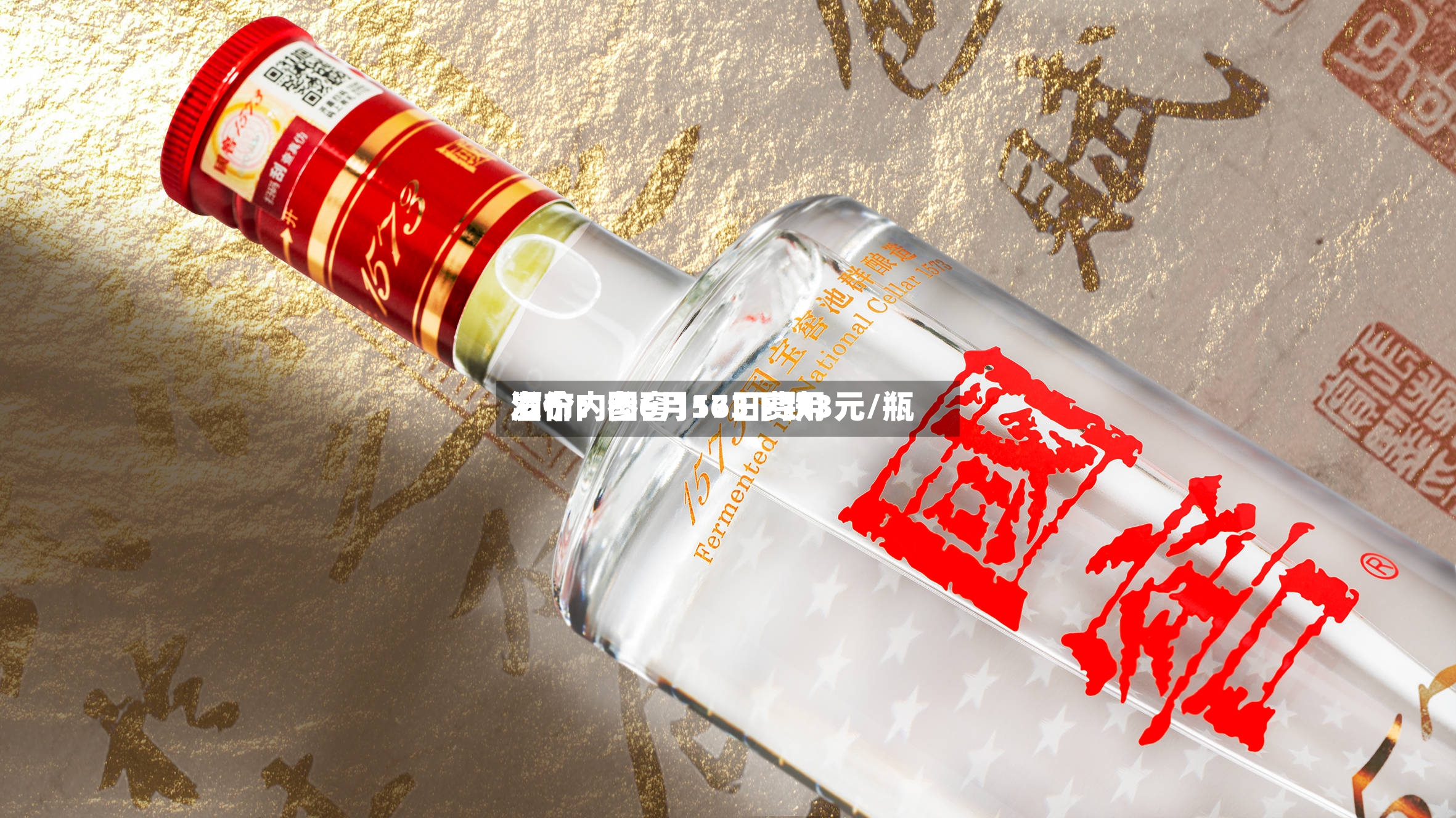 酒价内参6月16日费用发布：国窖1573下跌3元/瓶