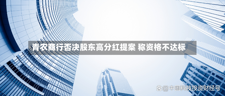 青农商行否决股东高分红提案 称资格不达标-第2张图片