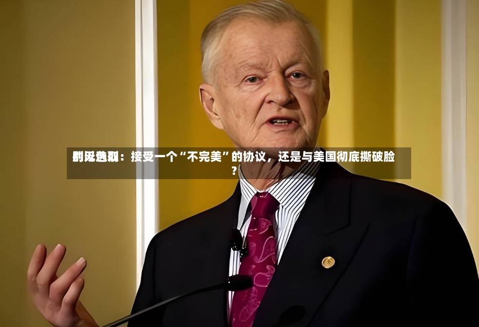 别无选取的以色列：接受一个“不完美”的协议，还是与美国彻底撕破脸？-第2张图片