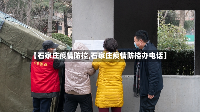 【石家庄疫情防控,石家庄疫情防控办电话】
