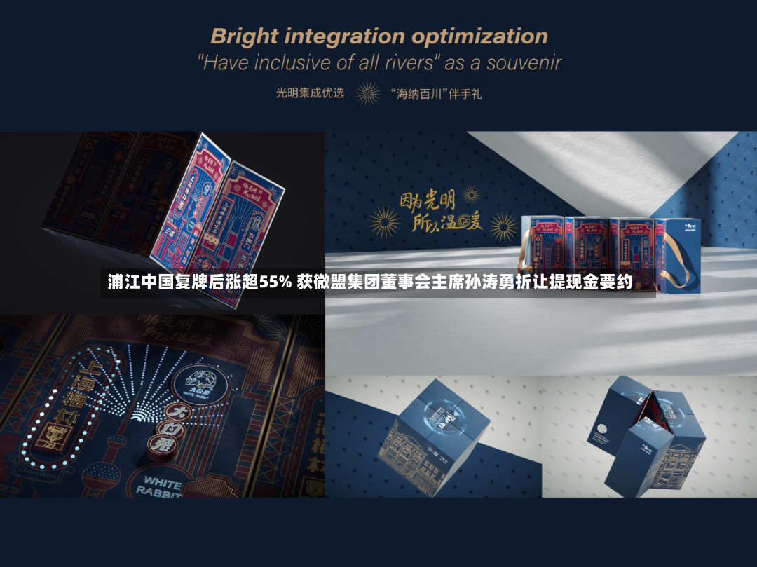 浦江中国复牌后涨超55% 获微盟集团董事会主席孙涛勇折让提现金要约