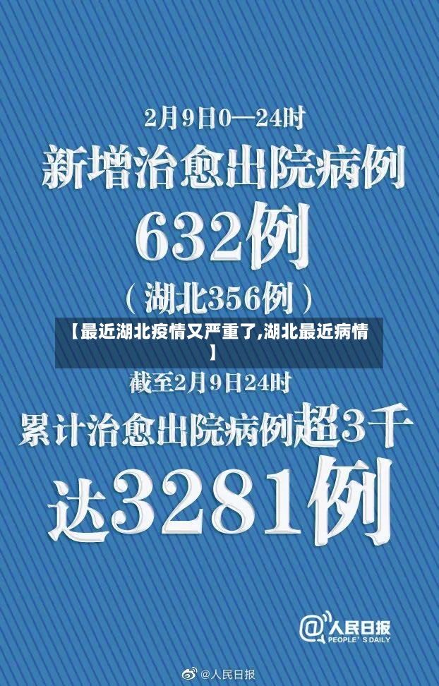 【最近湖北疫情又严重了,湖北最近病情】-第2张图片