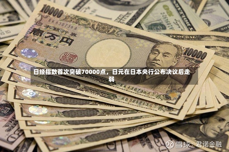 日经指数首次突破70000点，日元在日本央行公布决议后走弱