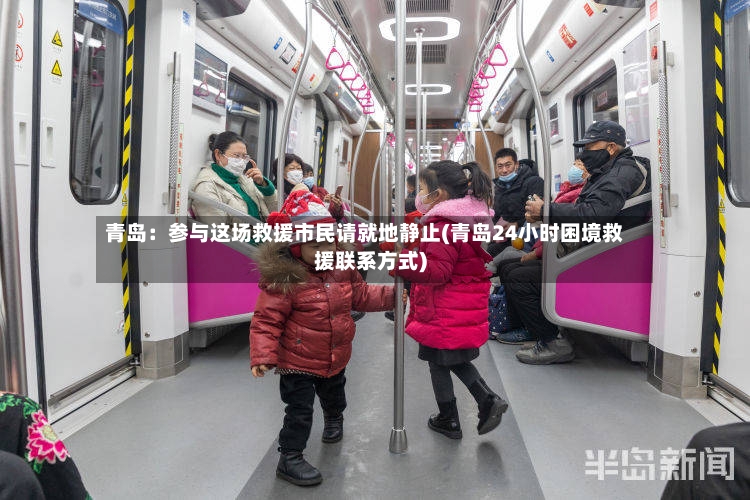 青岛：参与这场救援市民请就地静止(青岛24小时困境救援联系方式)