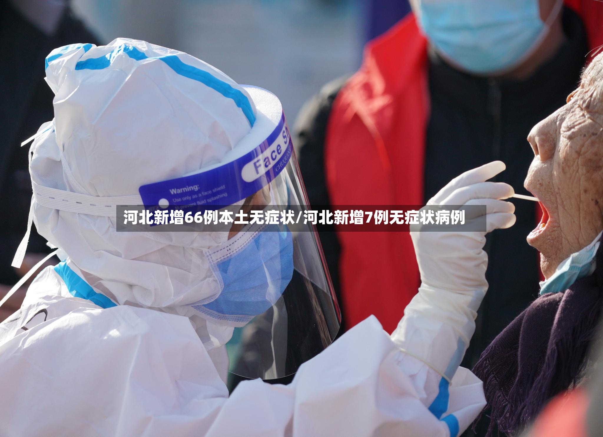 河北新增66例本土无症状/河北新增7例无症状病例-第2张图片