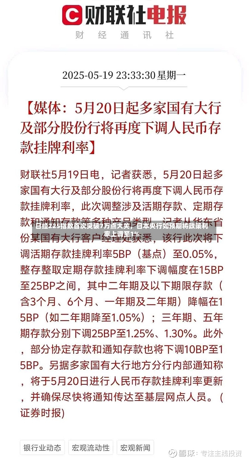 日经225指数首次突破7万点大关，日本央行如预期将政策利率上调至1%