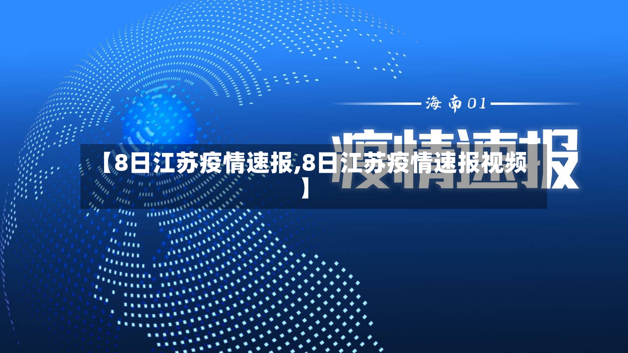 【8日江苏疫情速报,8日江苏疫情速报视频】