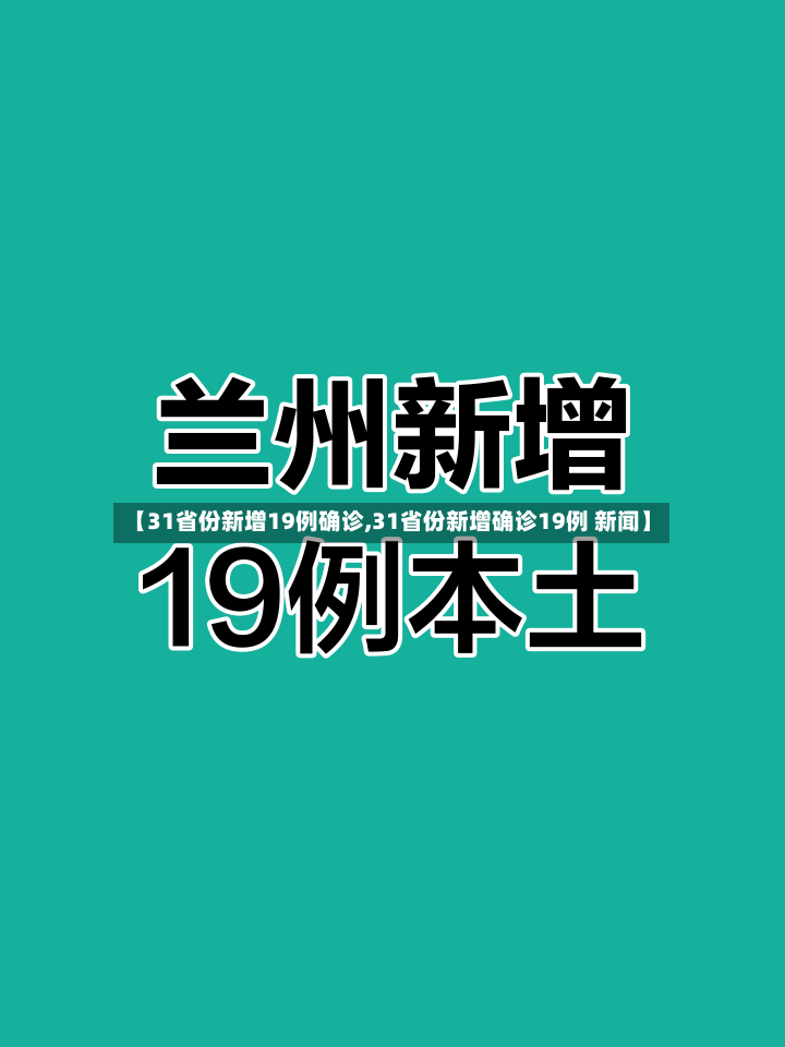 【31省份新增19例确诊,31省份新增确诊19例 新闻】-第3张图片