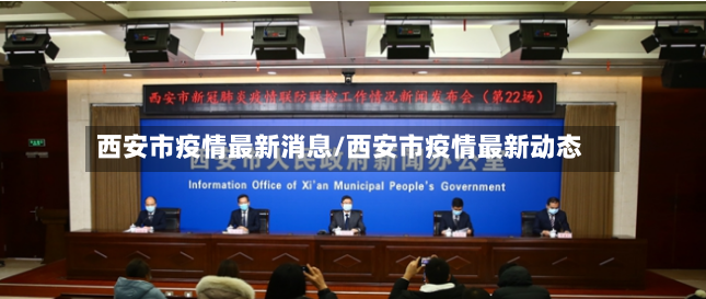西安市疫情最新消息/西安市疫情最新动态-第3张图片