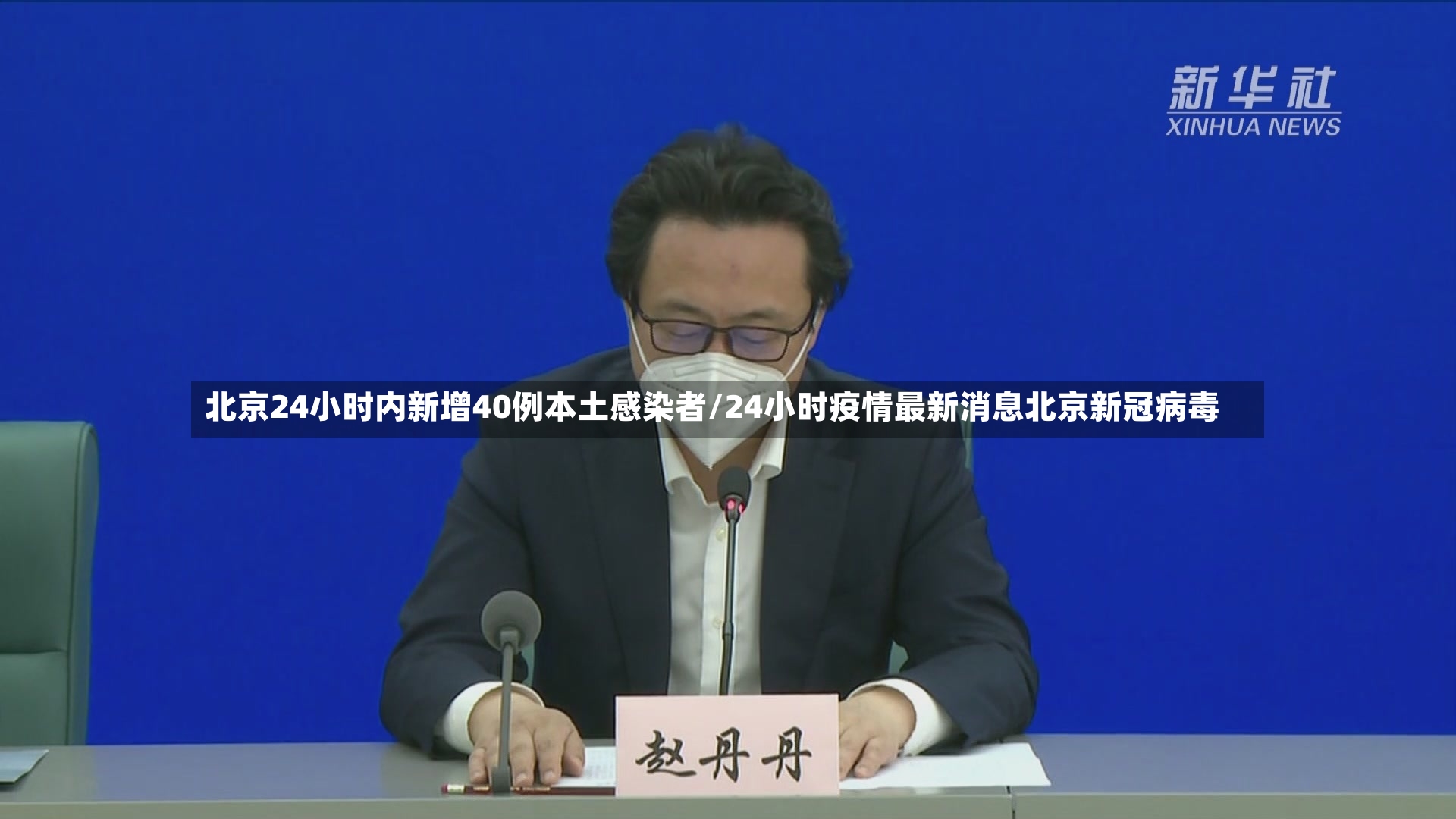 北京24小时内新增40例本土感染者/24小时疫情最新消息北京新冠病毒