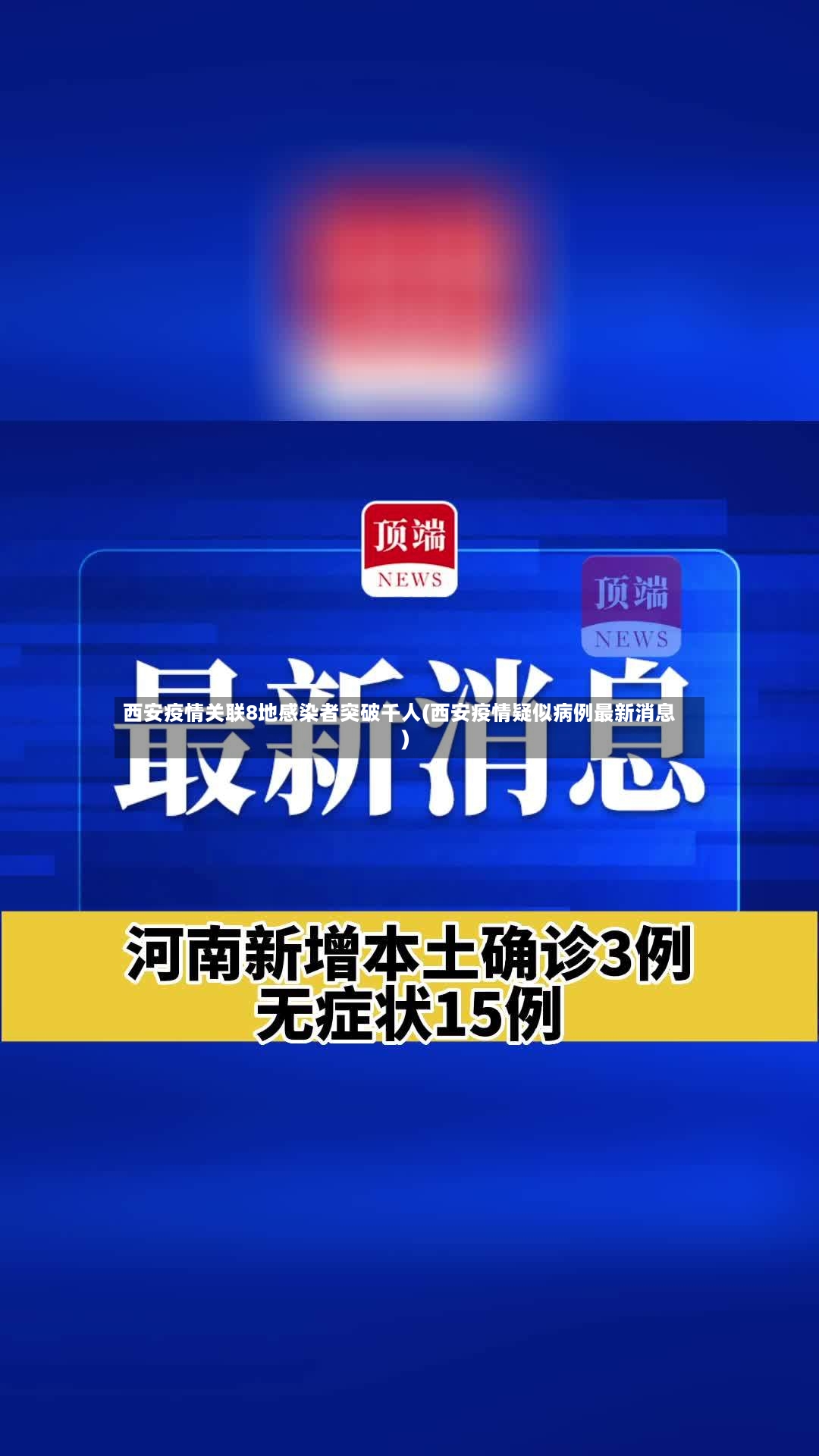 西安疫情关联8地感染者突破千人(西安疫情疑似病例最新消息)
