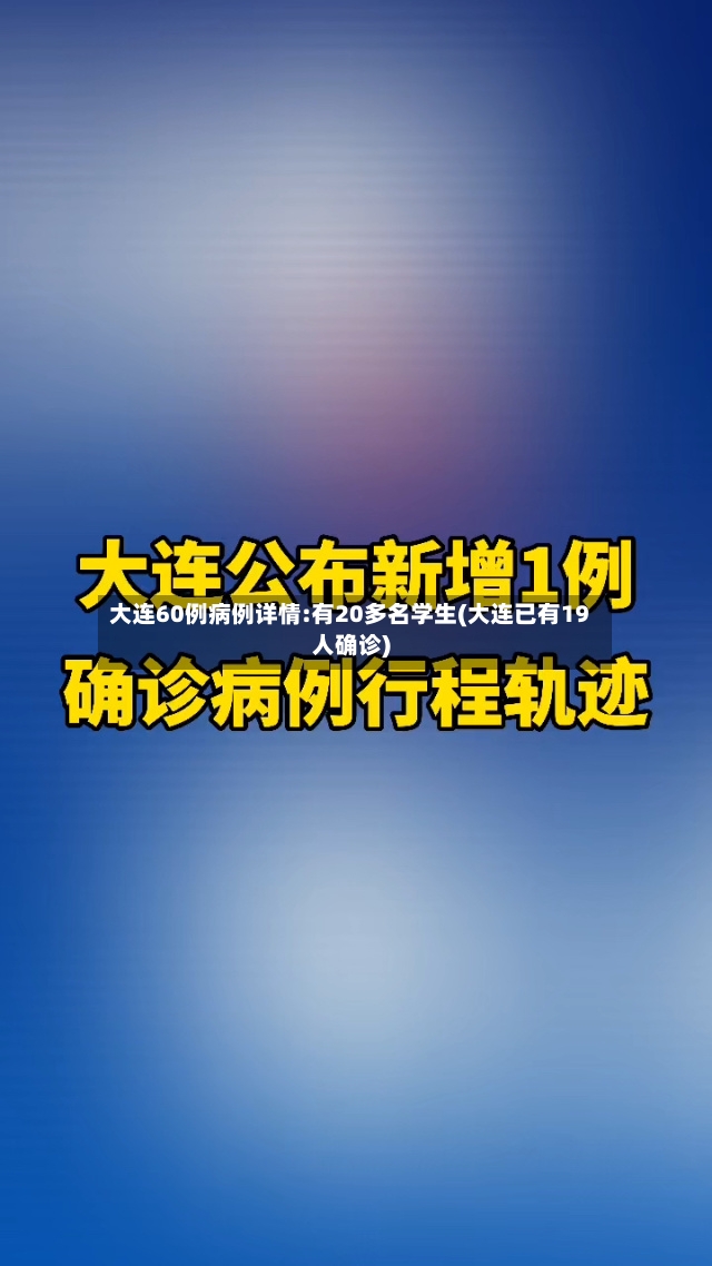 大连60例病例详情:有20多名学生(大连已有19人确诊)-第2张图片