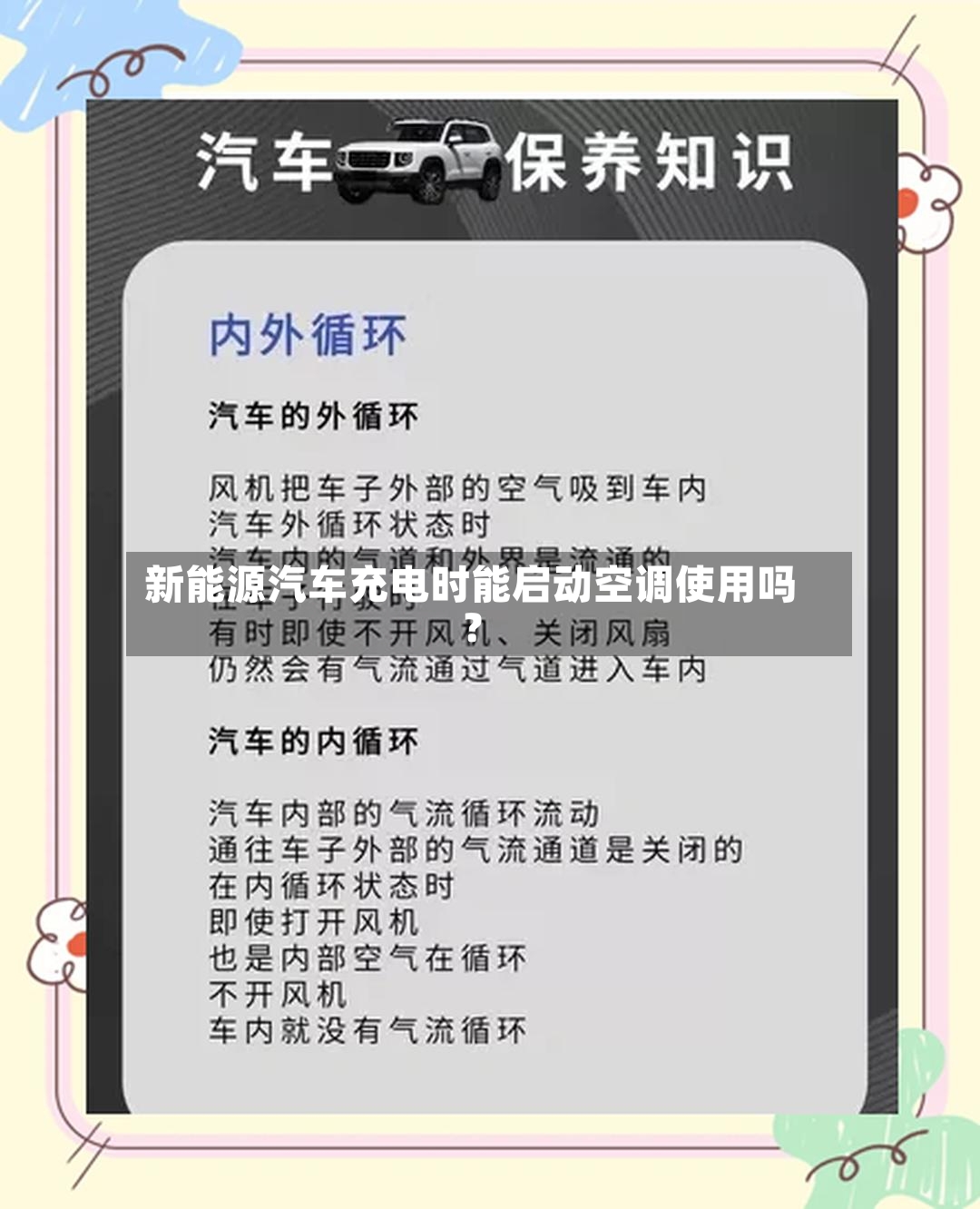 新能源汽车充电时能启动空调使用吗？