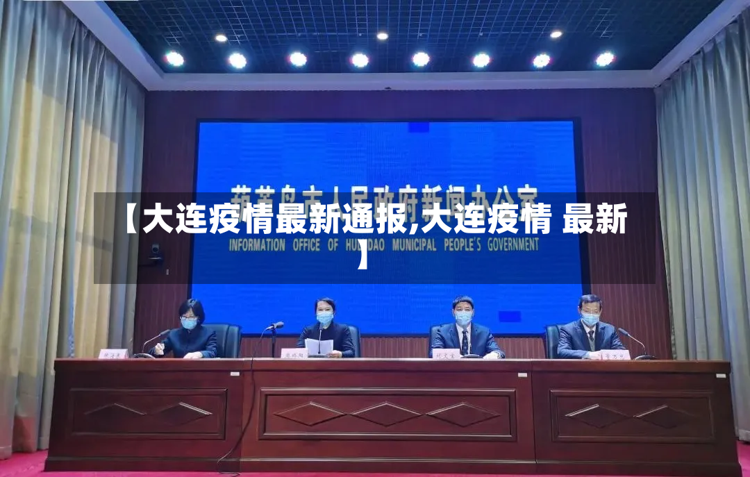 【大连疫情最新通报,大连疫情 最新】-第2张图片