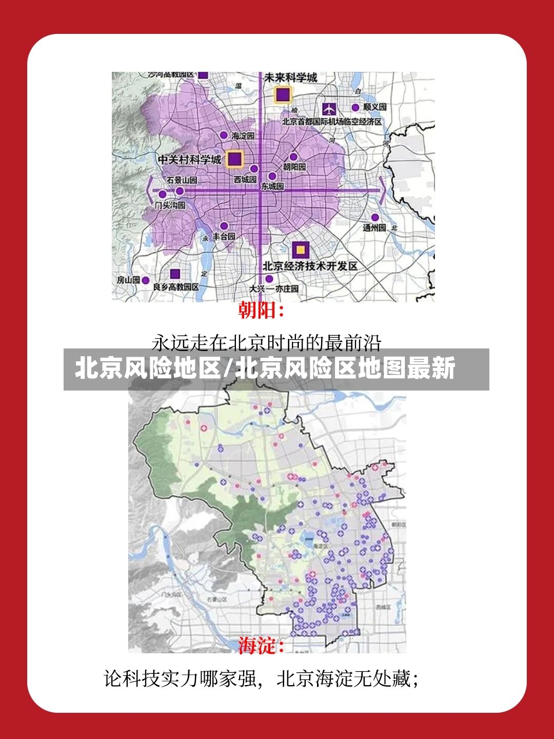 北京风险地区/北京风险区地图最新
